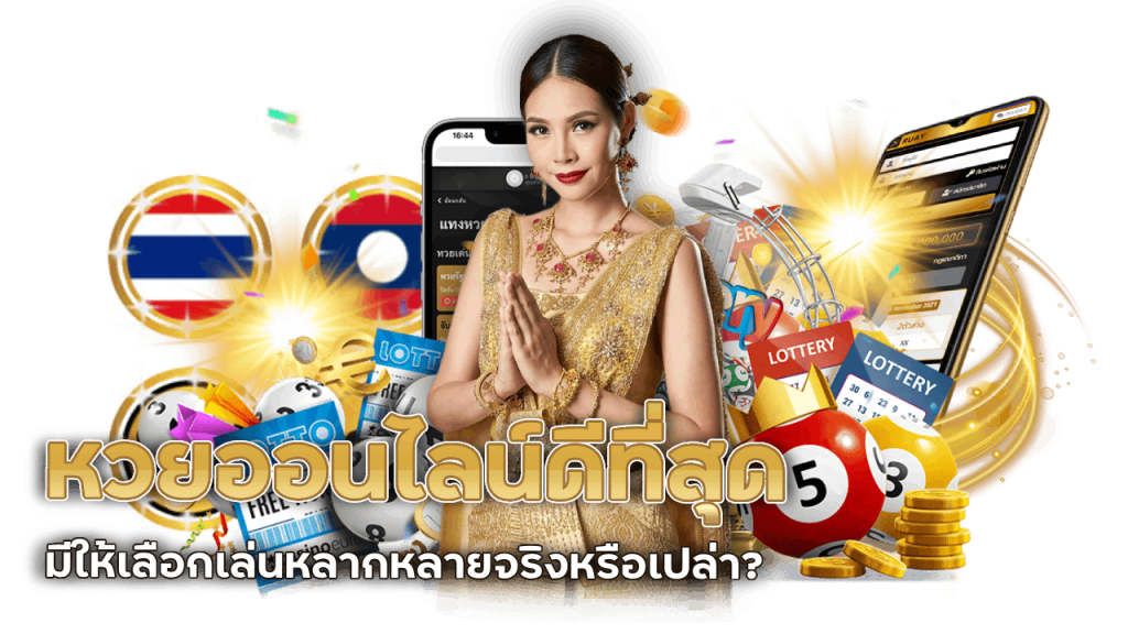 หวยออนไลน์ ดีที่สุด