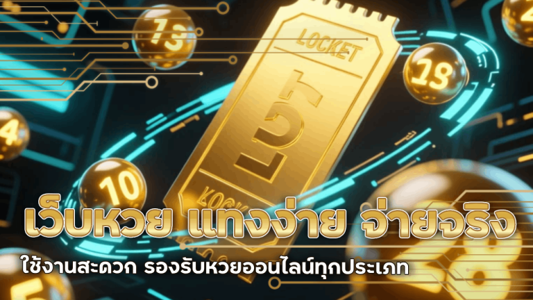 เว็บหวย bigx9b แทงง่าย จ่ายจริง