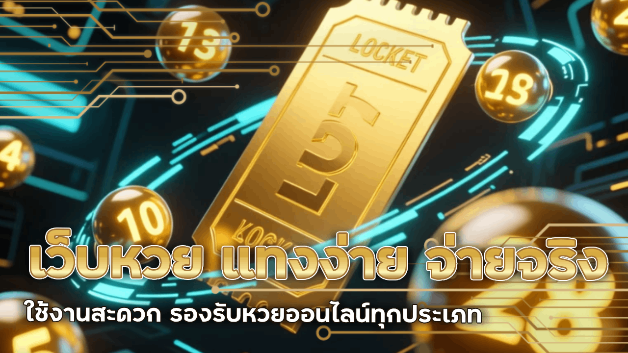 เว็บหวย bigx9b แทงง่าย จ่ายจริง