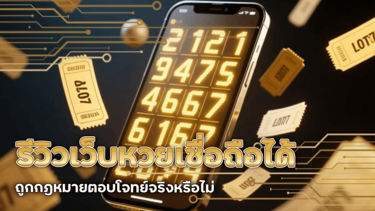 รีวิว bigx9b เว็บหวยเชื่อถือได้