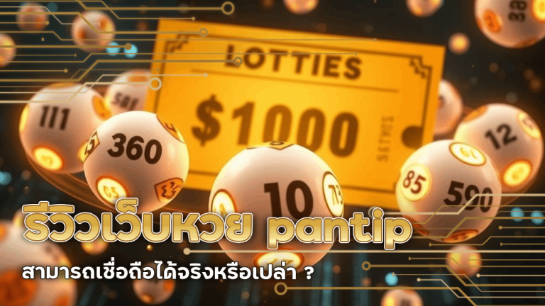 รีวิวเว็บหวย bigx9b pantip