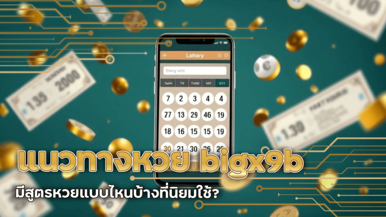 แนวทางหวย bigx9b