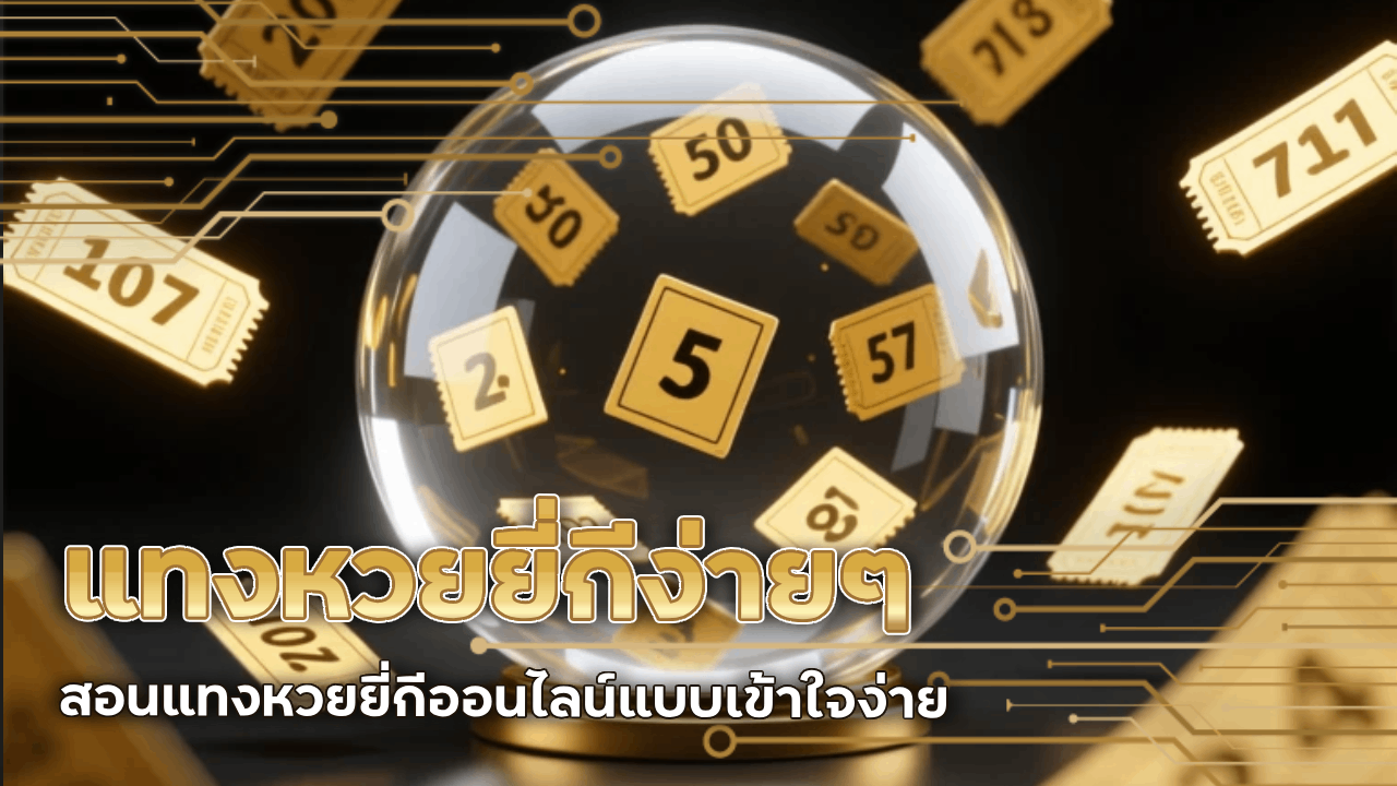 แทงหวยยี่กี lsm99bet ง่าย ๆ