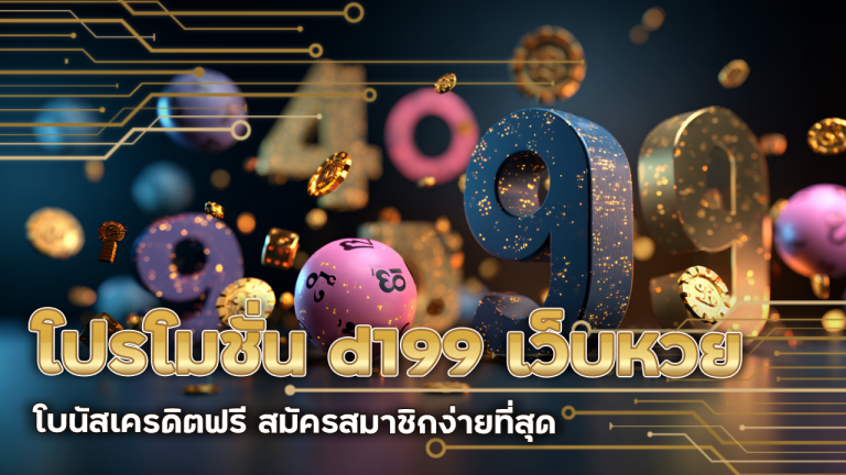 โปรโมชั่น d199 เว็บหวย