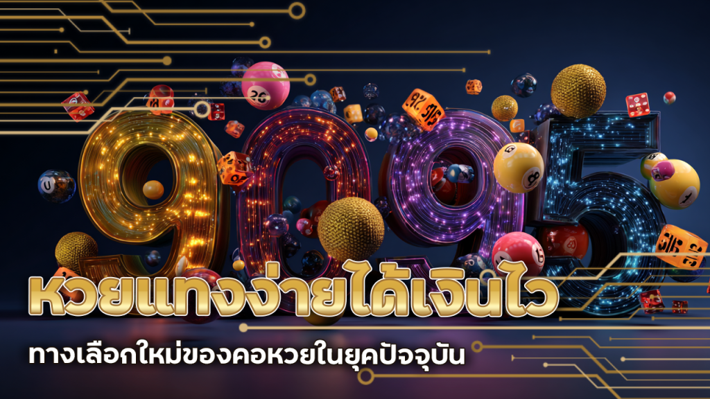 หวยแทงง่าย ได้เงินไว win9999