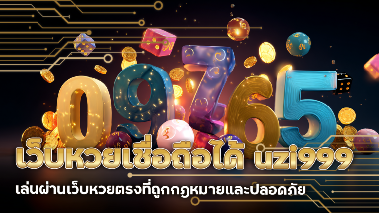 เว็บหวยเชื่อถือได้ uzi999