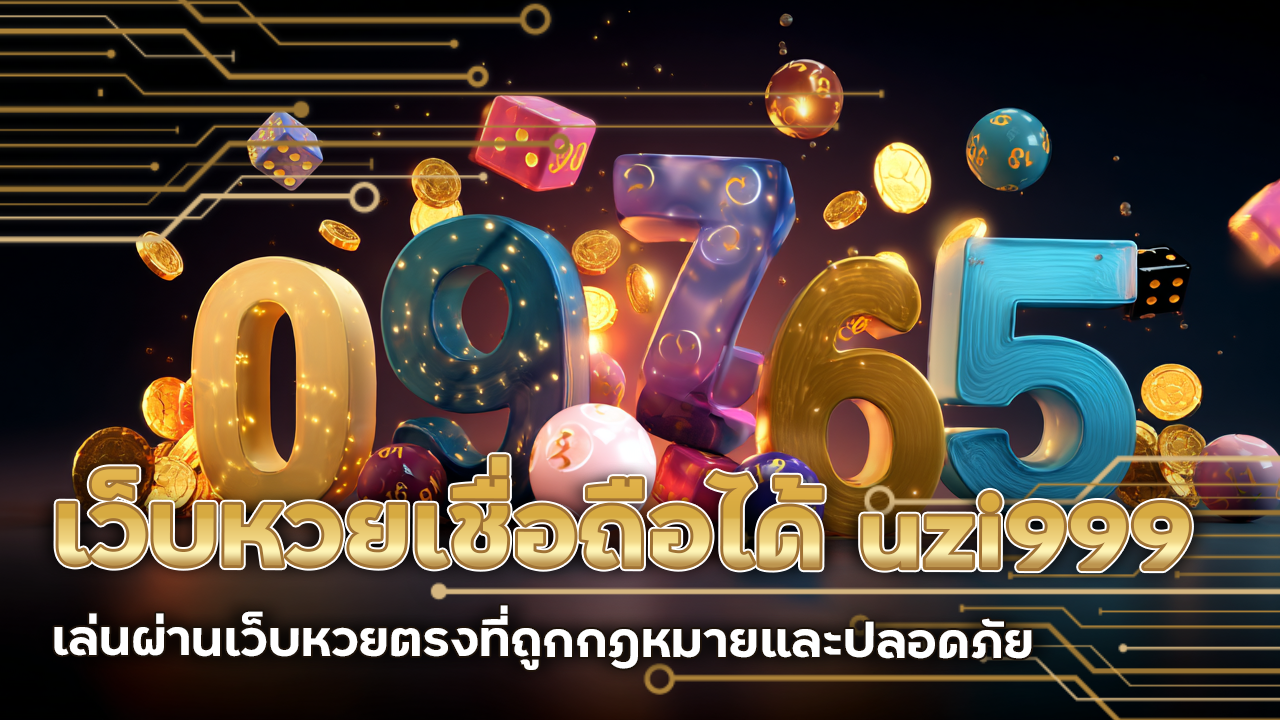 เว็บหวยเชื่อถือได้ uzi999