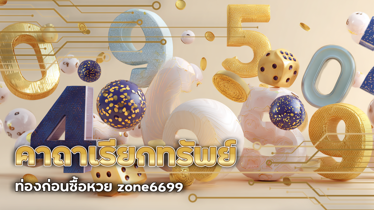 คาถาเรียกทรัพย์ ท่องก่อนซื้อหวย zone6699 รับรองเฮงปังรวยไม่หยุด