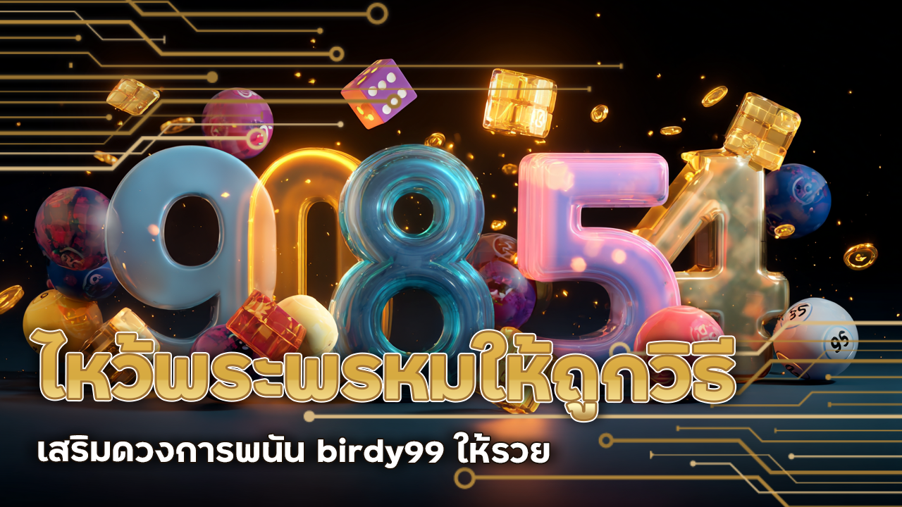 ไหว้พระพรหมให้ถูกวิธี เสริมดวงการพนัน birdy99 ให้รวยแบบไม่มีอะไรกั้น