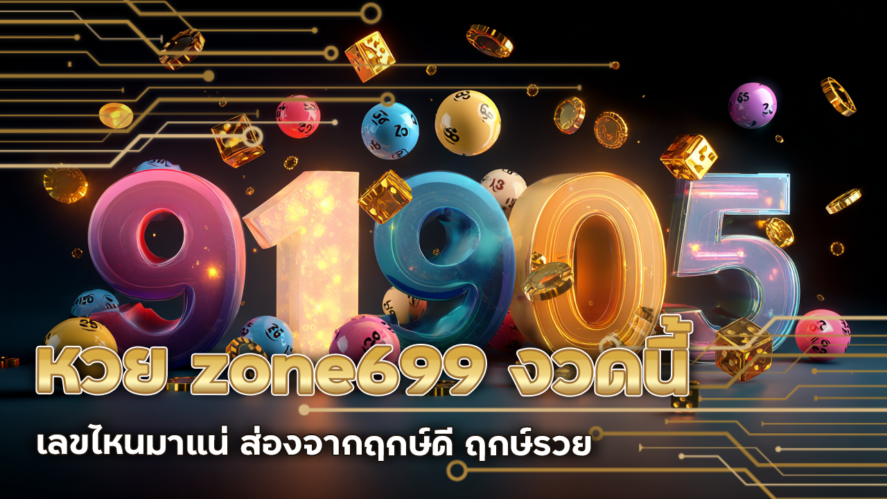หวย zone699 งวดนี้เลขไหนมาแน่ ส่องจากฤกษ์ดี ฤกษ์รวย