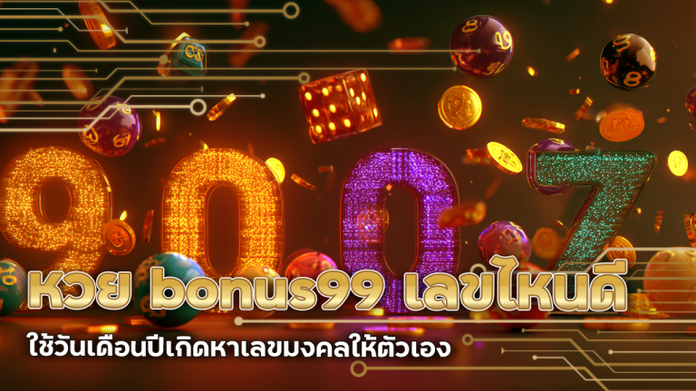 หวย bonus99 เลขไหนดี ใช้วันเดือนปีเกิดหาเลขมงคลให้ตัวเอง