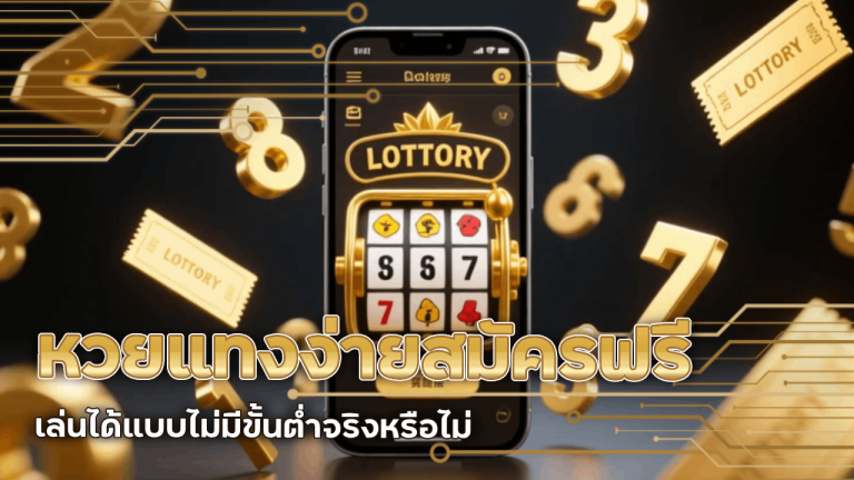 หวยแทงง่าย nekogold99 สมัครฟรี