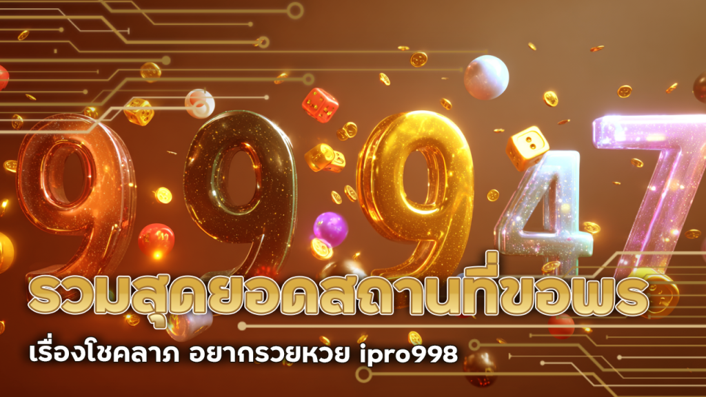 รวมสุดยอดสถานที่ขอพรเรื่องโชคลาภ อยากรวยหวย ipro998 ต้องไปที่นี่