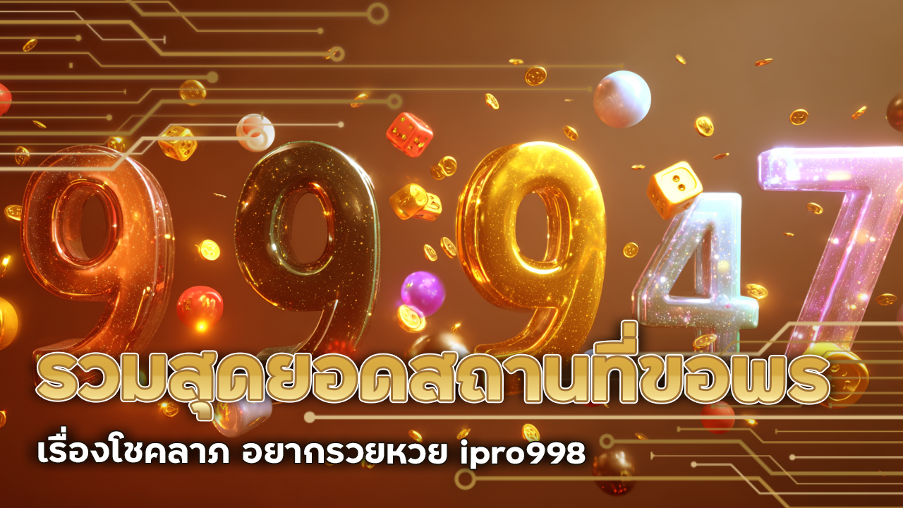 รวมสุดยอดสถานที่ขอพรเรื่องโชคลาภ อยากรวยหวย ipro998 ต้องไปที่นี่