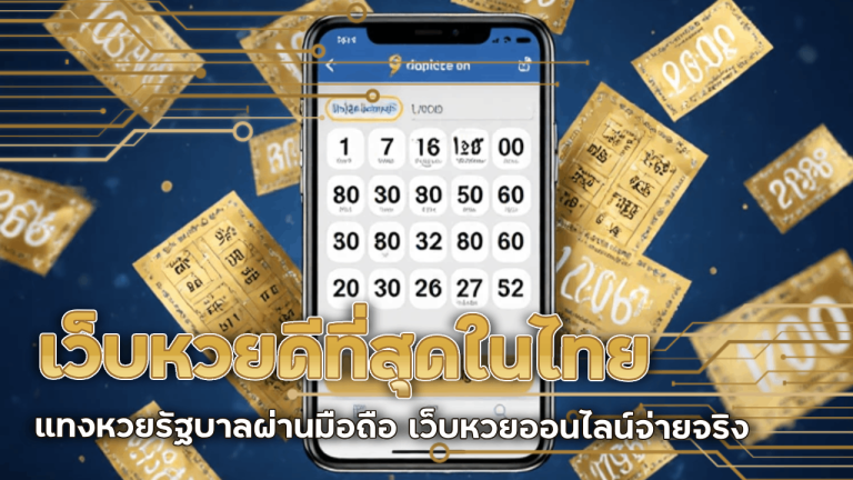Faw99 เว็บหวยดีที่สุดในไทย