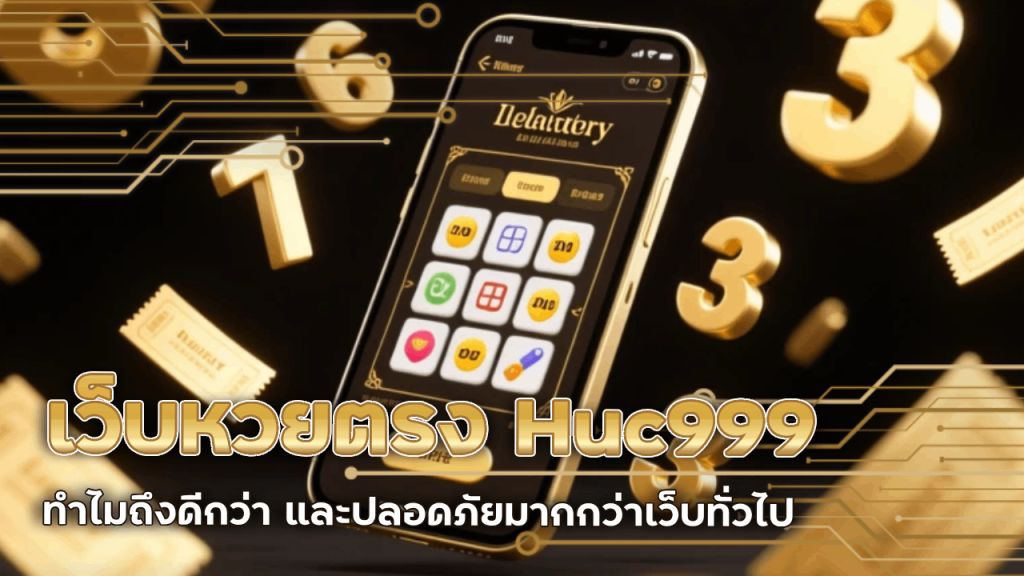 เว็บหวยตรง Huc999