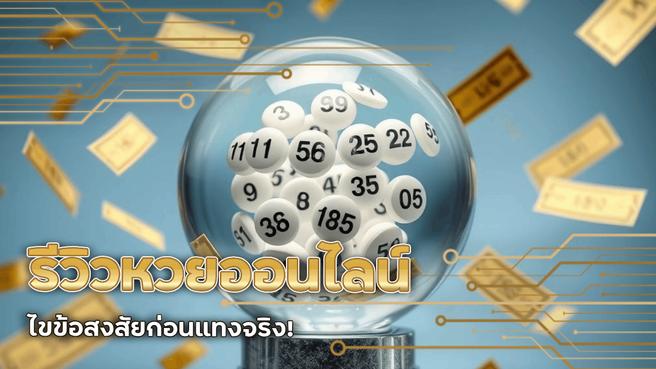 99mb รีวิวหวยออนไลน์